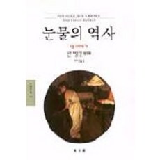 눈물의 역사(18-19세기), 동문선, 안 뱅상 뷔포 저/이자경 역