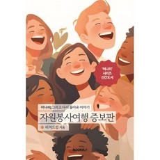 자원봉사여행, BOOKK(부크크), 리처드킴 글그림