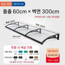 아크릴 렉산캐노피 비가림막 창문비막이 어닝 고정식 케노피 판넬 설치 창문캐노피, 60x300cm 알루미늄 합금 캐노피
