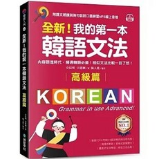 我的第一本韓語文法【高級篇】（附QR碼線上音檔） 9789864544189
