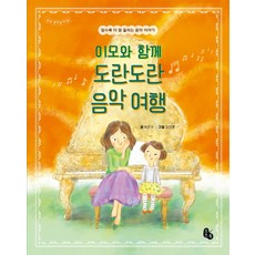 Totobook 與阿姨一起的音樂閒談之旅：越瞭解聽得越清晰的音樂故事, ., 崔恩圭 文/金彦京 圖