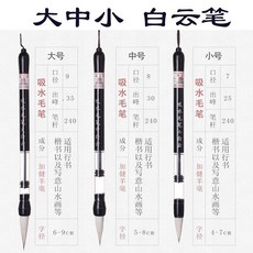 大中小吸水毛筆 狼毫 書法筆, 白雲大中小 三支, 1個