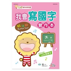 奶油獅 樂在生活館 寫國字 習作本, 詳見包裝
