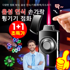 1+1 [KC인증] 메탈 스마트 음성 인식 점화기 방풍 라이터 유광메탈 토치 터보라이타 충전식 점화기 이중스위치, [특가1+1]블랙*2