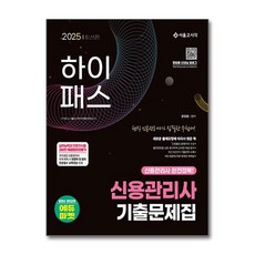 2025 하이패스 신용관리사 단원별 기출문제집 (마스크제공), 서울고시각, 황일동