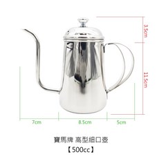 寶馬牌 精準控水 不鏽鋼材質 輕鬆沖泡美味咖啡【Z999】, 1個