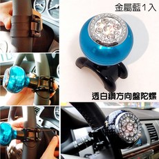 IDFR-ODE 汽車精品 金屬藍 水鑽方向盤輔助轉輪