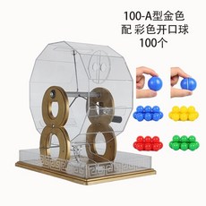 巨匠工廠新款幸運轉盤搖號機抽號道具雙色球招標選號商場活動年會活動, 100型金色 含彩色開口球100個, 1個