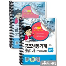 [스프링분철]2026 강진규 공조냉동기계산업기사 필기+무료동영상. 구민사, 스프링(2권)-교환.반품 불가