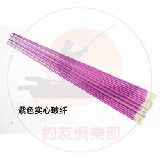 【釣友俱樂部】DIY冰釣竿 實心玻纖 釣竿稍竿胚素材改裝配件, 螢光紫1#50cm