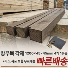 방부목 각재 피스 사포 무료제공 야외 인테리어 각재 DIY, 4개, 1200x45x45mm