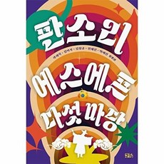 판소리 에스에프 다섯 마당, -