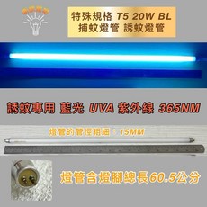新朕照明 T8 T5 20W BL 捕蚊燈管 誘蚊燈管 藍光 UVA 365NM 總長60.5公分, T5 20W 捕蚊燈管