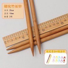 碳化針竹針毛線針棒針粗針織毛衣針圍巾手工編織工具鉤針套裝直針, 1個, 粗10mm 一副2根,25釐米長 送縫合針+記號扣, 粗10mm, 25釐米長