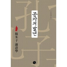 공자의 발견, 바오출판사, 이수태 저