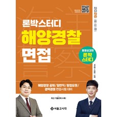 (예약 5/20 발송) 2026 론박스터디 해양경찰 면접 박아론 서울고시각 나광범, 크리스탈링1권[반품불가]