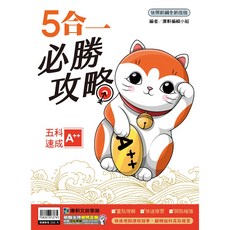 康軒5合1必勝攻略 115年國中會考五科精華重點本(無題目) 升學書局推薦, 康軒,會考重點5合1
