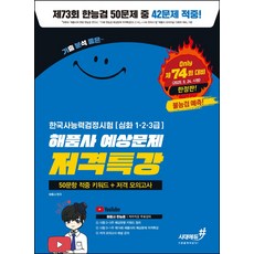 2025 기분좋은 해품사 예상문제 저격특강 한국사능력검정시험 심화 1·2·3급: 50문항 적중 키워드+저격 모의고사:유튜브 저자직강 무료강의+저격 모의고사 해설 강의, 2025 기분좋은 해품사 예상문제 저격특강 한국사능.., 해품사(저), 시대에듀