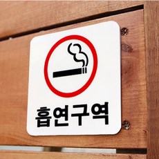 가득찬숙 흡연구역 금연안내문, 빨강