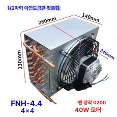 판형열교환기 라디에이터 콘덴서 응결기 열교환기 공냉식, 4m 2 4x4 팬 포함 280mm 240mm 230m, 기본 색상