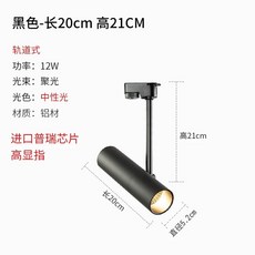 LED 카페 갤러리 바 하이라이트 스포트라이트 (레일형) 화이트(화이트) 5W, E. 검정색 트랙 중성 조명