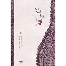 연의 선택(상):하영 장편소설, 스칼렛, 하영(김현주) 저
