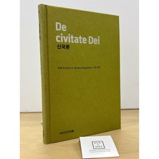 [중고-중] 신국론 (천줄읽기)