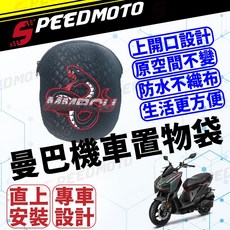 Speedmoto SYM 三陽 MMBCU 曼巴 專用 車廂置物袋, 1個