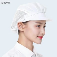 廚師帽 工作帽 網帽 廚房帽 防塵 食品 工廠帽 廚帽 餐飲帽 廚工帽 帽子 頭巾 半網, 1個, 白色【半網】,均可佩带【松紧】
