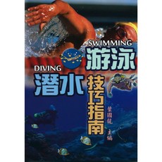 文國出版 運動 游泳潛水技巧指南(黃國龍) 2016年5月出版 ISBN:9789862471593, 1個