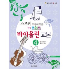 [일신미디어] 스즈키 과정에 따른 힐링포인트 바이올린 교본 4 [CD1장포함] [따뜻한책방]