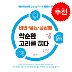 비만·당뇨·콩팥병 악순환 고리를 끊다 + 쁘띠수첩 증정, 북아지트, 송정숙