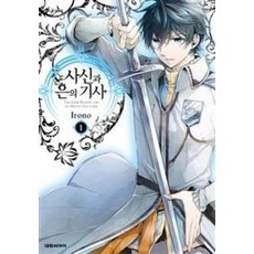 사신과 은의 기사 1, 대원씨아이