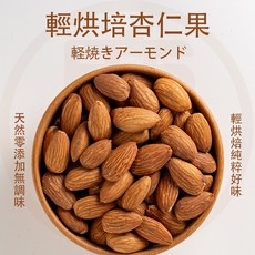 大慶 輕烘焙杏仁果 美國NP等級