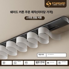 전동 무드조명 일체형 풀패키지 채움창 전동커튼 무드, 1개, 뱀 모양 미터당 가격
