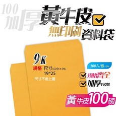 9K牛皮紙資料袋(無框)-黃牛皮 B5尺寸適用 一包100入, 1個
