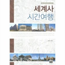 세계사 시간여행, 가람기획, 김억간 저
