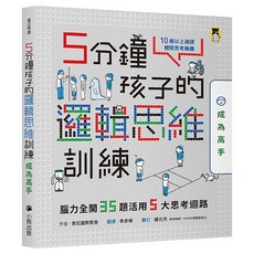 5分鐘孩子的邏輯思維訓練 全套3冊, 成為高手