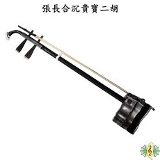 張長合 沉貴寶 二胡 紅木 南胡 百年品牌, 1個