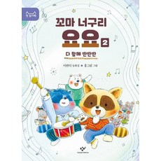 꼬마 너구리 요요 2 - 다 함께 딴딴딴 - 첫 읽기책 15, 상품명