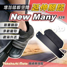 NEW MANY 125 飛翼延伸腳踏 外掛踏板 載貨踏墊, NEW MANY125延伸腳踏+排水踏墊