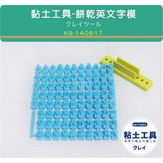 Š粘土素材 黏土工具 英文數字壓模 (藍) 字母模型 台灣製 手工皂 超輕土 活字印刷工具 餅乾 烘培, 1個