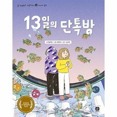 13일의 단톡방 - 인성학교 마음교과서 6 미디어 윤리, 상상의집