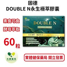 固德 DOUBLE N 永生極粹膠囊 素食可食 酵母萃取, 1個