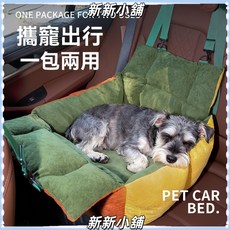 新新小舖 二閤一寵物車載包狗窩 副駕駛坐墊 汽車外出戶外安全車載窩貓窩, 1個, 二閤一多功能車載窩,寵物車載窩