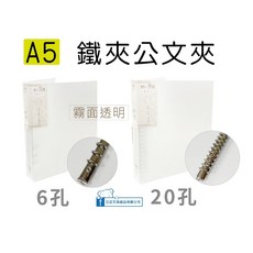 【巨匠】50133/50134 [A5] 加厚6孔/20孔公文鐵夾(霧面透明)-好好逛文具小舖, 1個, 50133-2(A5 )6孔