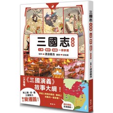 【全新】三國志全圖解：人物．戰爭．版圖一冊掌握