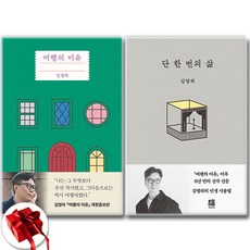 단 한 번의 삶 + 여행의 이유 세트, 김영하, 복복서가