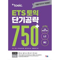 ETS 토익 단기공략 750+(LC+RC), YBM