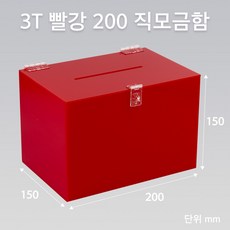 조이사인 모서리가공 직사각 아크릴상자 200x150 / 두께3mm 투표함 응모함 모금함 매장 진열용품, 직모금함 빨강 200*150/3T [JD20153R]
